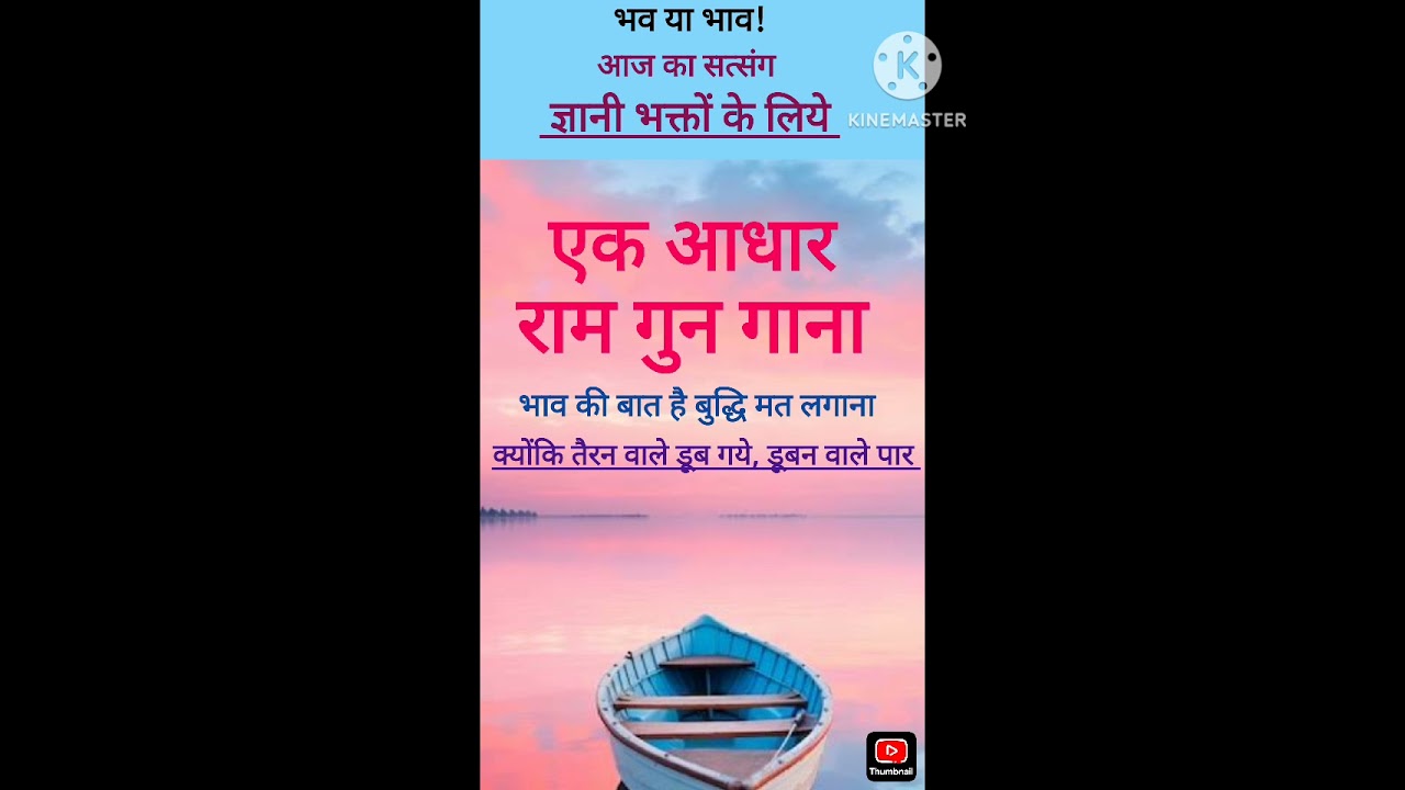 एक आधार राम गुन गाना - सजीव भैया सत्संग 08/02/26