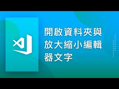 [程式編輯器][操作教學] VSCode#04. 開啟資料夾與放大縮小編輯器文字