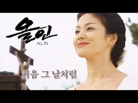 올인(All In) MV_처음 그날처럼 (2003)