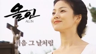 올인(All In) MV_처음 그날처럼 (2003) Resimi