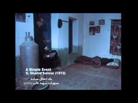    یک اتفاق ساده کارگردان سهراب شهید ثالث