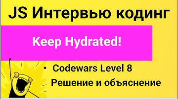 PASV: РЕШЕНИЕ задачи Codewars: Keep Hydrated!