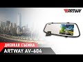 Видеорегистратор-зеркало Artway AV-604 (дневная съемка)