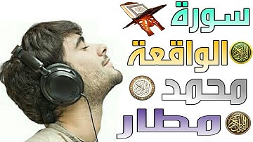ترتيل لم يشهد له مثيل ابداع القارئ محمد مطار سورة الواقعة 💎💓 HD