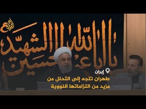 🇮🇷 ما انعكاسات تقليص طهران التزاماتها بموجب الاتفاق النووي؟