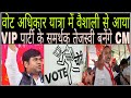 वैशाली से चलकर सासाराम पहुँचा VIP पार्टी के समर्थक वोट काटने नहीं देंगे,बिहार से NDA को उखाड़ देंगे
