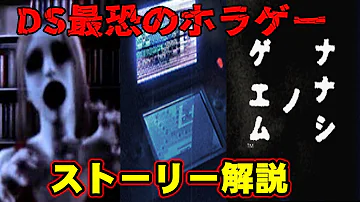 解説 そのゲームはなぜ呪われたのか ニンテンドーDS最恐のホラーゲーム ナナシノゲエム ストーリー解説 ナナシノゲエム 