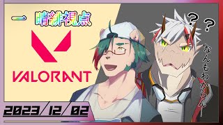 【VALORANT】完全感覚ヴァロラントwith赤澄ライケ【一 晴緋】