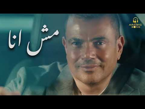 مش انا بصوت عمرو دياب     2023 