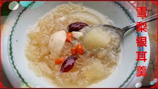 雪梨银耳羹 I 冰糖雪梨银耳羹I 银耳百合雪梨羹  養生又美味的雪梨银耳羹 可 止咳、润肺、清肺、降火，止咳化痰 养颜  改善皮膚乾燥 这么好的糖水 你怎么可以错过