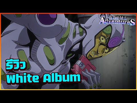 รีวิว white album ตัวละคร เกมพาส ตัวแรกของเกม - Roblox : Anime Adventure