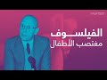 أحد أهم فلاسفة القرن العشرين كان مغتصبا لأطفال تونس ما القصة أحد أهم فلاسفة القرن العشرين كان مغتصبا لأطفال تونس ما القصة