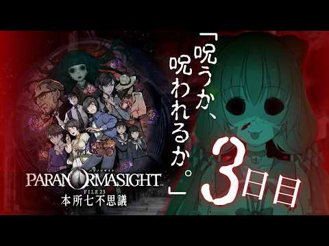 🔴③　ネタバレ注意！【パラノマサイトFILE23本所七不思議】初見プレイ！遊んでみる～！　^ↀᴥↀ^🐈【初見さん歓迎！】