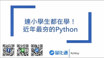 【Python量化交易】Python到底哪裡好？為何這麼多人在使用