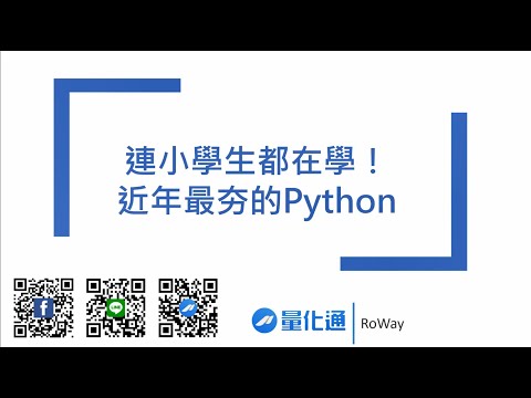 【Python量化交易】Python到底哪裡好？為何這麼多人在使用
