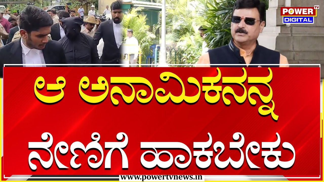 Belur Gopalkrishna On Belthangady Case : ಅನಾಮಿಕನನ್ನ ನೇಣಿಗೆ ಹಾಕಬೇಕು | Power TV News
