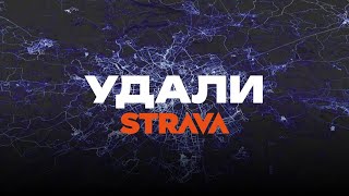 Почему я ненавижу приложение Strava?