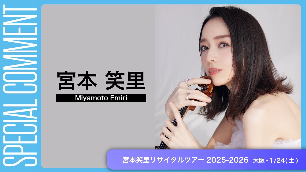 宮本笑里リサイタルツアー2025-2026の公演詳細 | 公演を探す