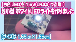 【白色LEDをボタン電池１個で点燈！】超小型 ホワイトLEDライトを作りました。［基板サイズ：16.5mm×16.5mm］