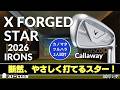 2人試打 ▶ キャロウェイ X フォージド スター アイアン(2026) 「打ってみると断然やさしいスター!」┃ Callaway X FORGED STAR IRONS ┃