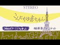 こんにちは赤ちゃん コロムビア・シンフォネット、福原彰クインテット