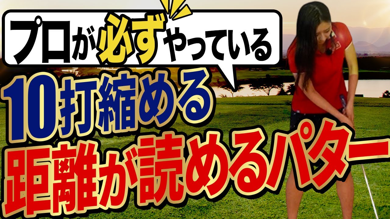 【面白いほど入る】プロも必ずやってる2パットで確実にカップインできるパターの打ち方。スコアは一瞬で変えられる