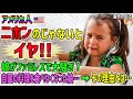 【海外の反応】アメリカ人「ママ！これじゃないよ！ニホンのじゃないとイヤ！」娘が自国のファミレスで大騒ぎ！→日本旅行後に自国の料理を食べなくなった娘…→その理由とは…【日本人も知らない真のニッポン】