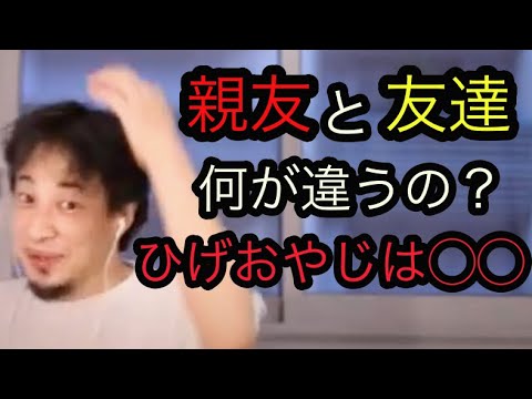 ひろゆき 親友と友達の違い ひげおやじ ホリエモン ひろゆけ Youtube