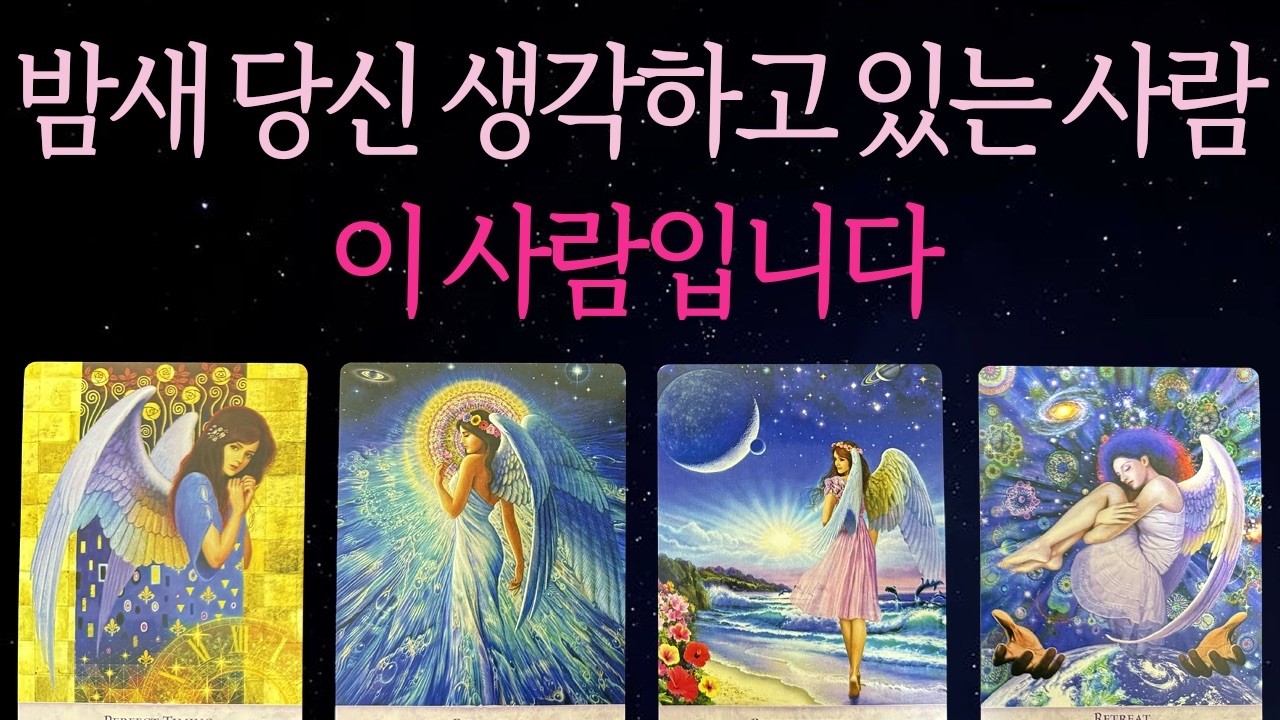 ⎮타로⎮지금 이사람이 밤마다 당신생각을 하고 있대요🌓✨