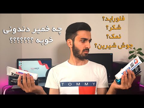 ویژگی های خمیردندان خوب     