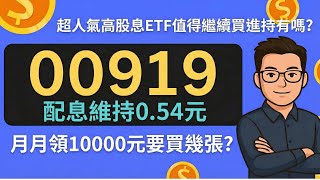 存股族必看！00919最新配息0.54元，月領1000、10000本金張數大公開！殖利率11%狠狠超越0056、00878、0050，帶你直擊高股息ETF00919群益台灣精選高息的投資優勢及缺點。