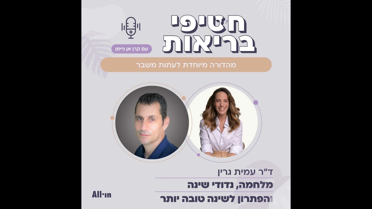 מהדורה מיוחדת לעתות משבר: קרן אן מארחת את ד