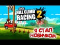 Я НОВИЧОК в Hill Climb Racing 2 прохождение игры гонки на андроид ХИЛЛ КЛИМБ