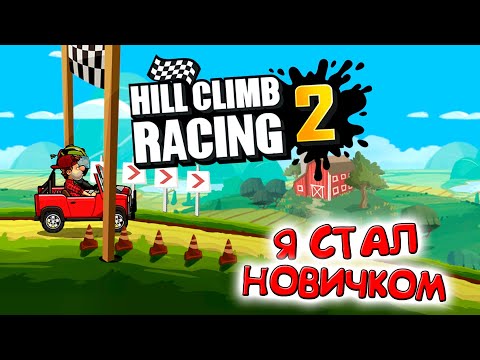 Я НОВИЧОК в Hill Climb Racing 2 прохождение игры гонки на андроид ХИЛЛ КЛИМБ