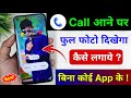 Call Aane Par Full screen Photo Kaise Set Kare | Fullscreen Caller ID Android smart phone |apply pic