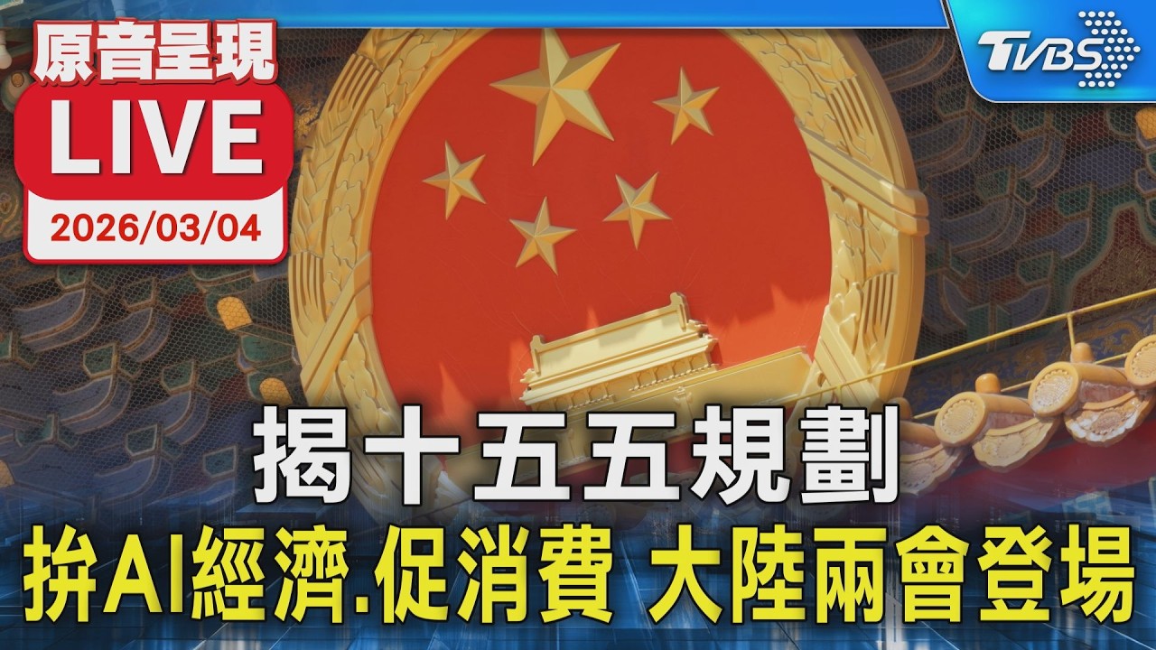 【原音呈現LIVE】揭十五五規劃 拚AI經濟.促消費 大陸兩會登場