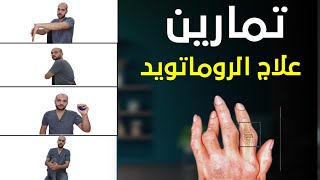 التهاب المفاصل الروماتويدي | ازاي تفرق بين خشونه المفاصل والروماتيزم | ودور العلاج الطبيعي