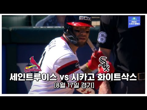 [<strong>MLB</strong> 하이라이트] 화이트삭스, 5회 4타자 연속 홈런 (<strong>feat</strong>. 백투백투백투백) / 8월 17일 세인트루이스 vs 시카고 화이트삭스