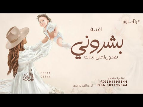 بشروني في قدوم احلى البنات بصوت بنت 2025 بدون حقوق مجانية