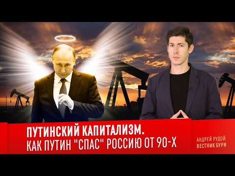 ПУТИНСКИЙ КАПИТАЛИЗМ. Как Путин "спас" Россию от 90-х