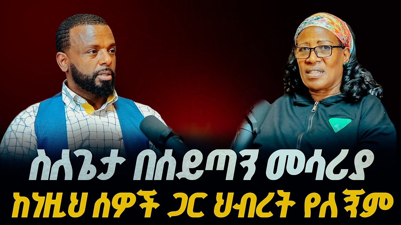 ዘማሪት ሰናይት የሆነውን ሁሉ ተናገረች/GLORY ZONE MEDIA WITH PASTOR KASSAHUN LEMMA 