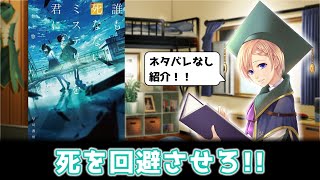 紹介 誰も死なないミステリーを君に 002 Youtube