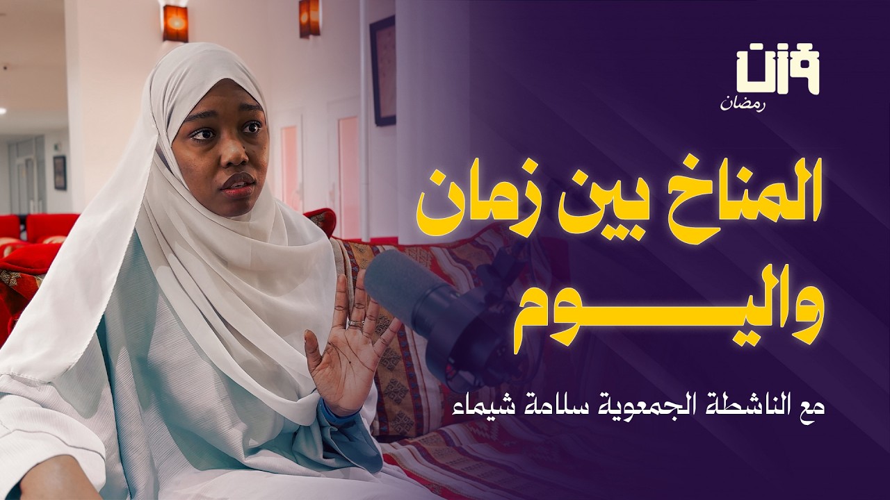 المناخ بين زمان واليوم مع سلامة شيماء