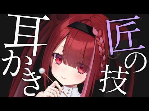 【ASMR/3Dio】溜まりに溜まった耳垢を匠の技耳かきで取る。癒しの耳掃除。睡眠┆囁き┆Earcleaning┆Whispering┆Vtuber【星めぐり学園/切熊ゆに】