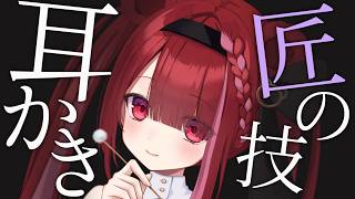 【ASMR/3Dio】溜まりに溜まった耳垢を匠の技耳かきで取る。癒しの耳掃除。睡眠┆囁き┆Earcleaning┆Whispering┆Vtuber【星めぐり学園/切熊ゆに】