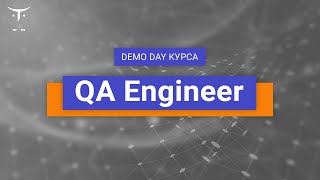 Demo Day курса «QA Engineer»