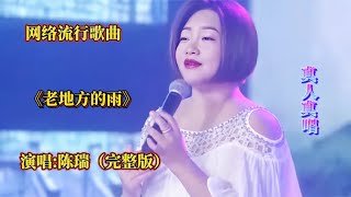 陈瑞现场演唱《老地方的雨》深情催泪，旋律悠扬动听