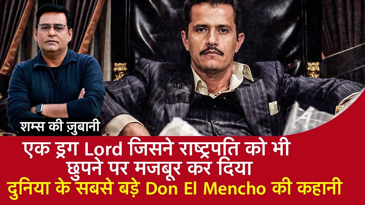 EP 2184: दुनिया का सबसे बड़ा Drug Lord El Mencho, जिसने President को छुपने पर मजबूर कर दिया