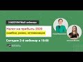 2-й вебинар "Налог на прибыль 2020: ошибки, риски, оптимизация"