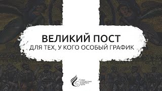 Великий пост для тех, у кого особый график...